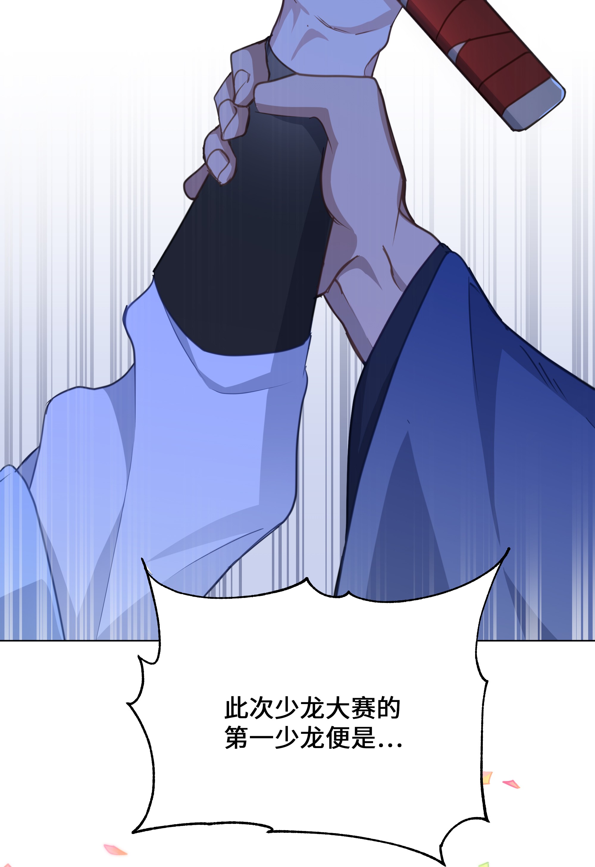 花儿终会绽放31 少龙大赛（2）
