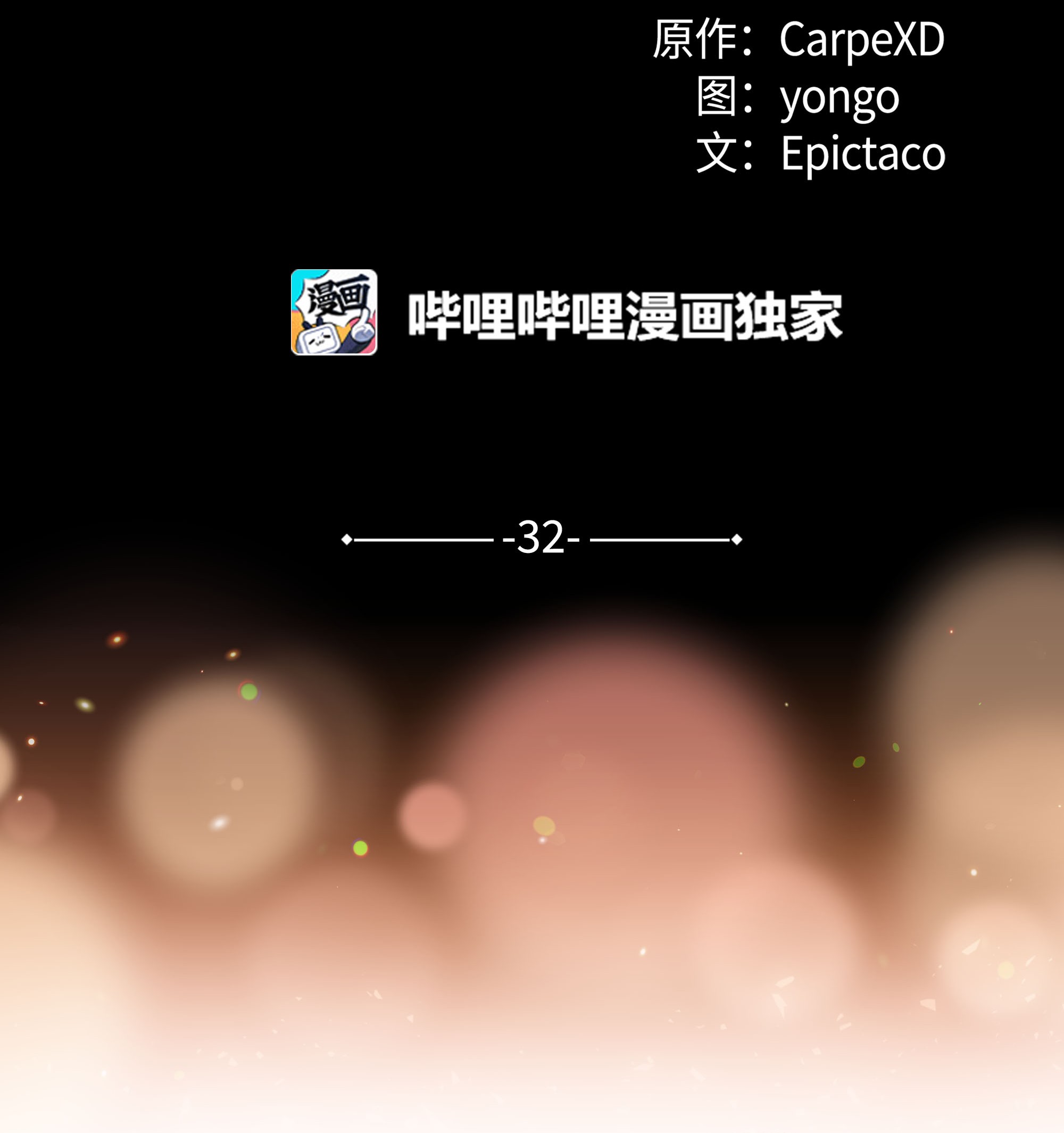 花儿终会绽放32 庆祝