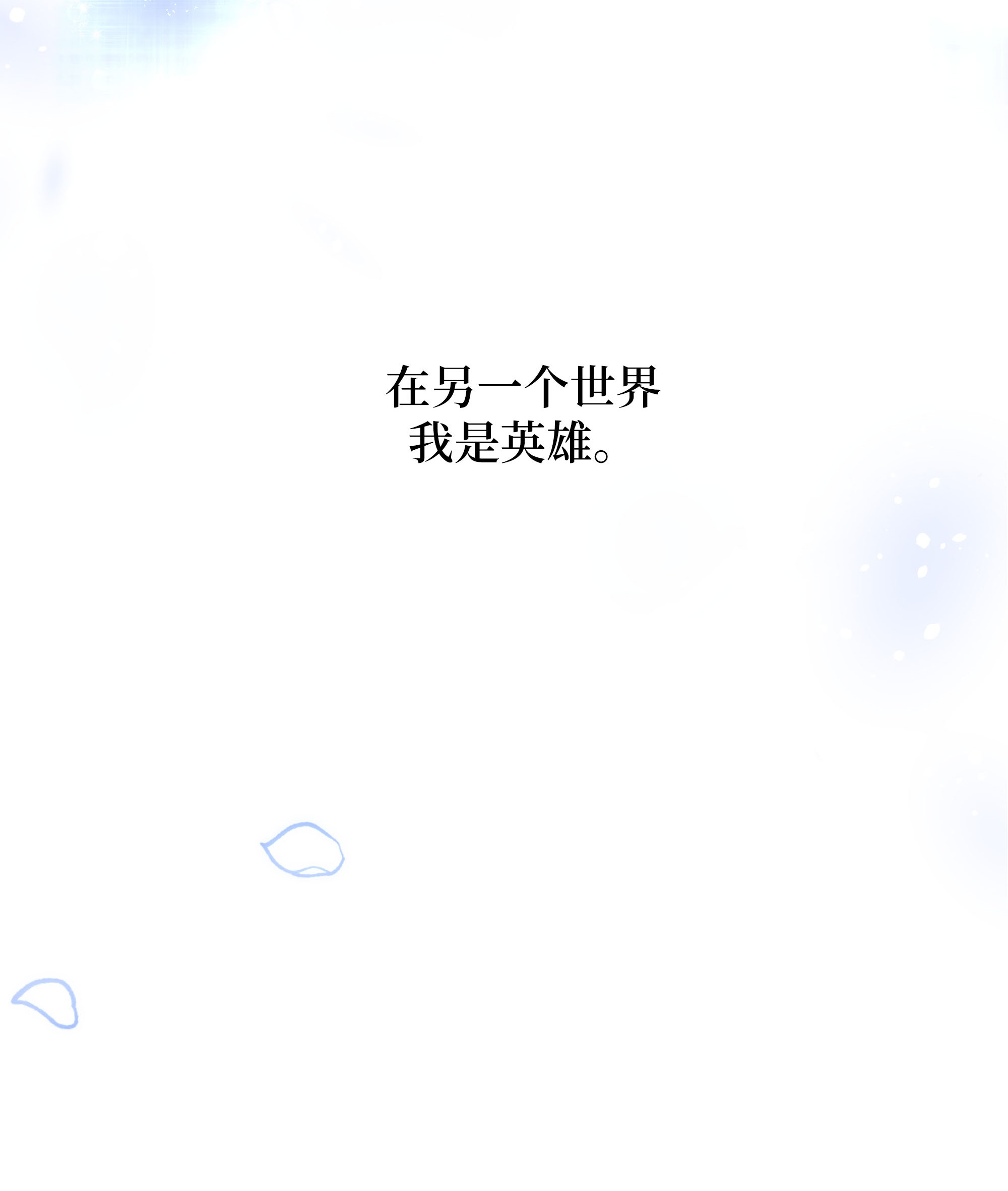 花儿终会绽放32 庆祝