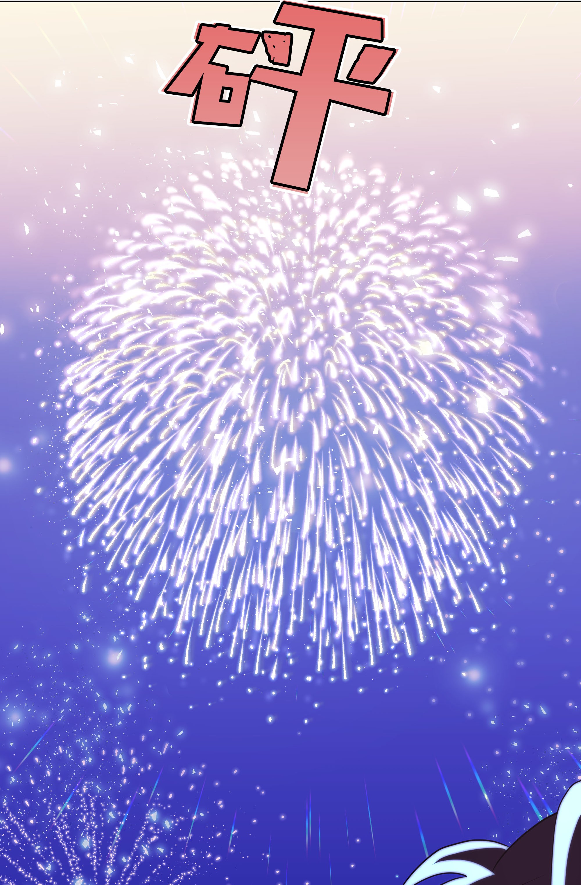 花儿终会绽放32 庆祝