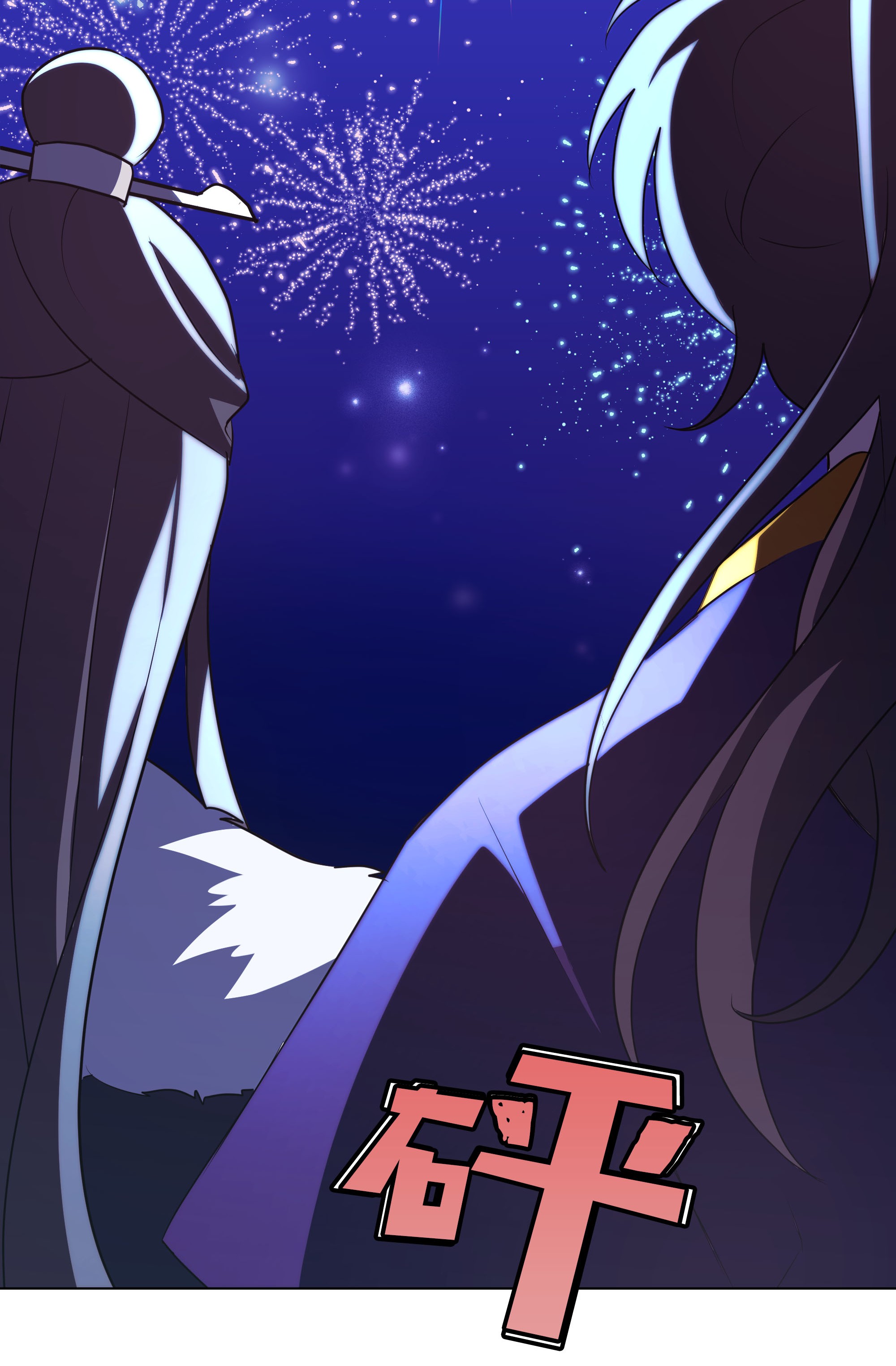 花儿终会绽放32 庆祝