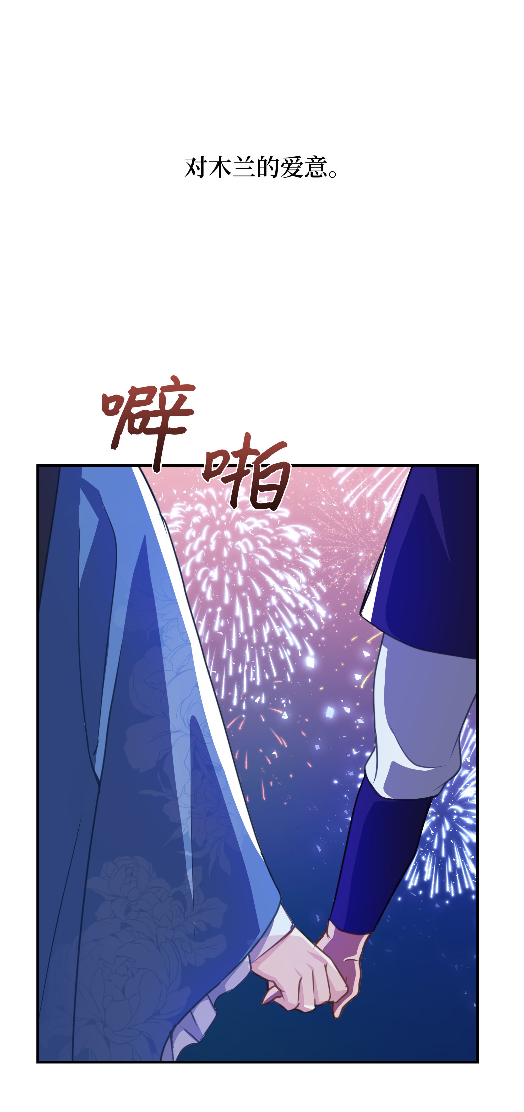花儿终会绽放32 庆祝