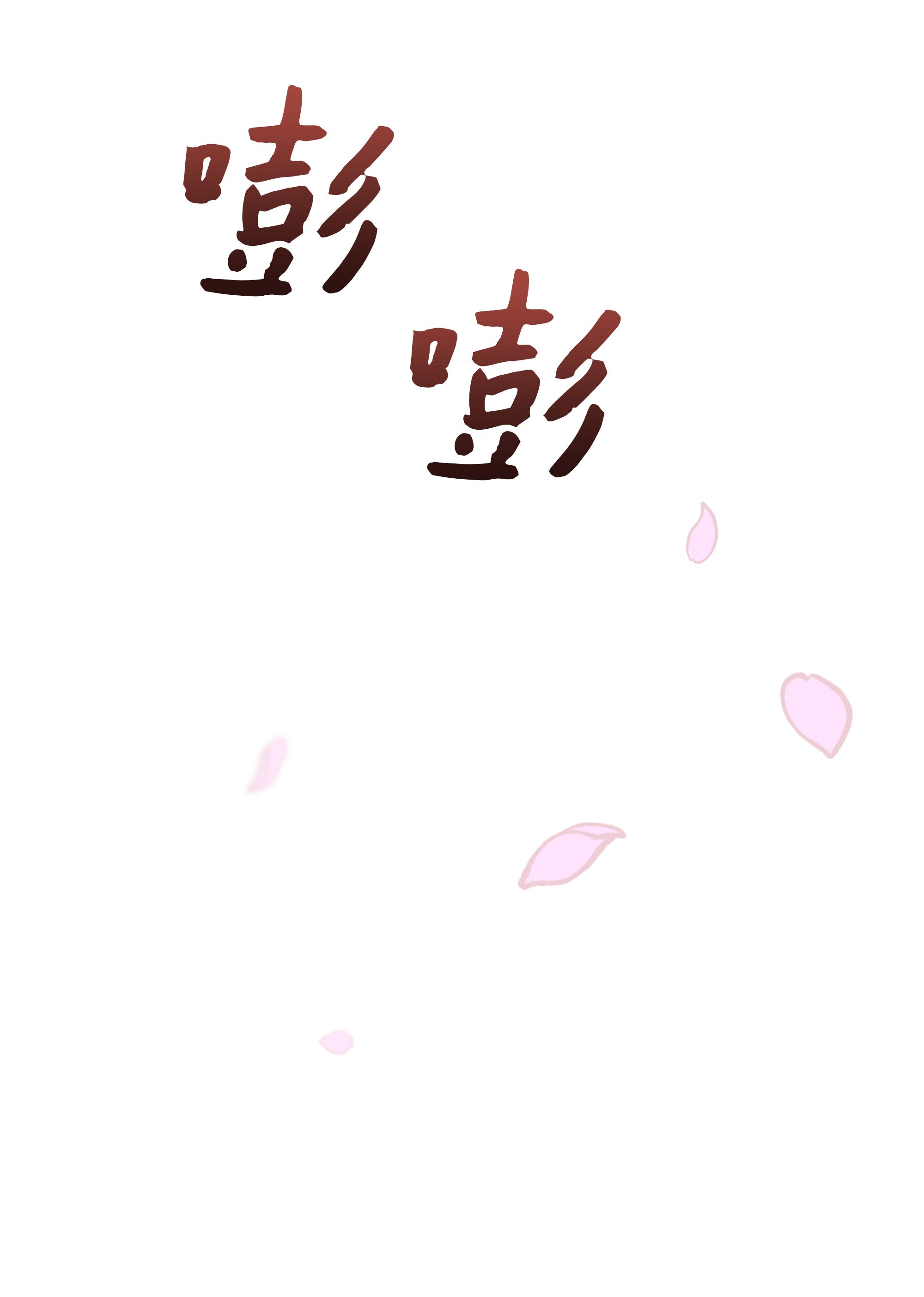 花儿终会绽放32 庆祝