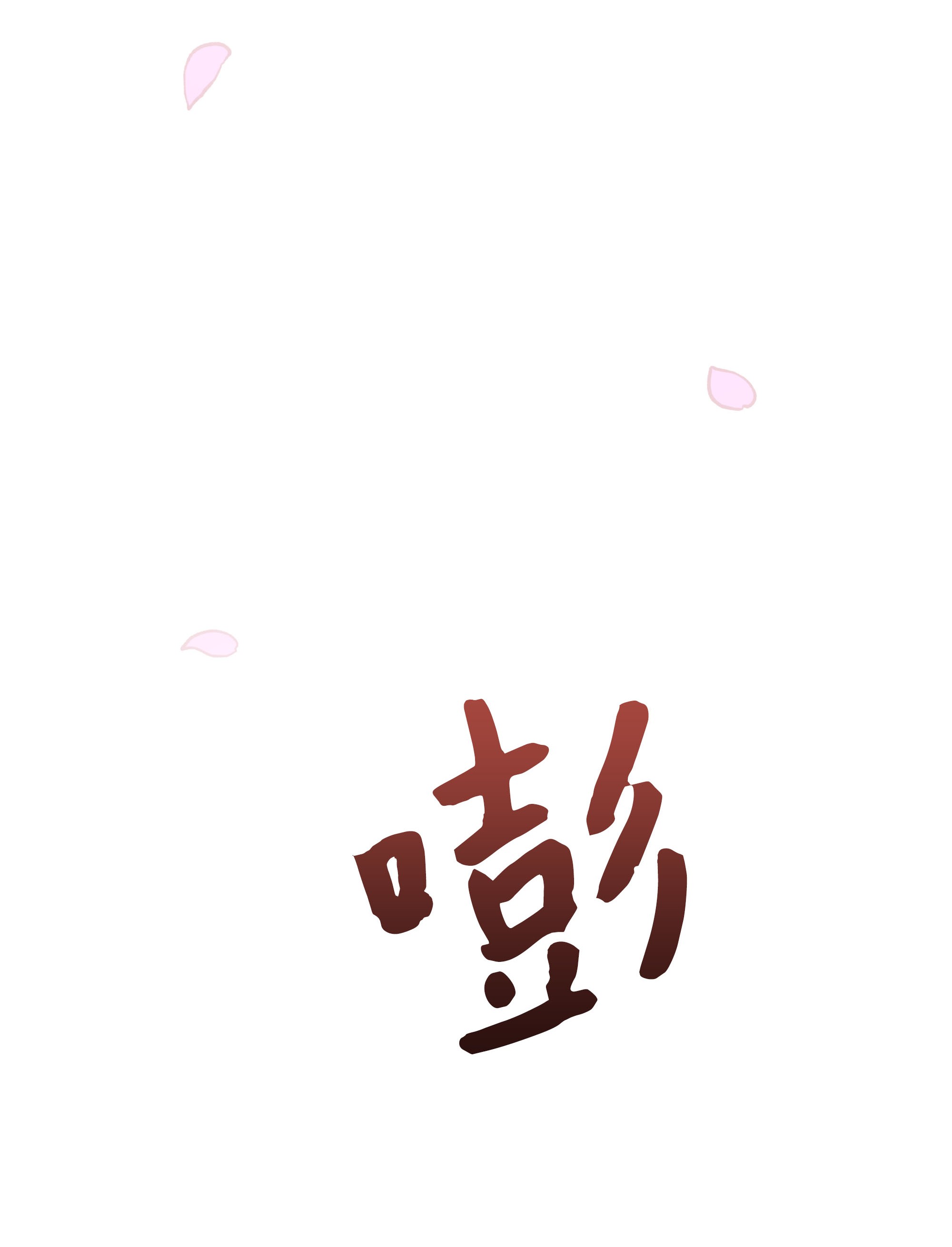 花儿终会绽放32 庆祝