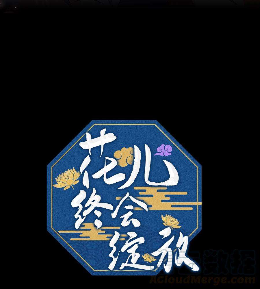 花儿终会绽放01 魂穿