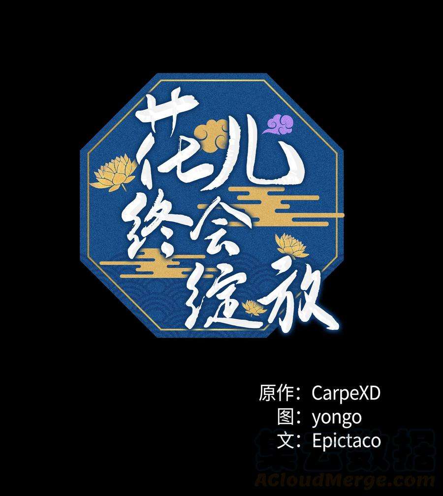 花儿终会绽放02 归位