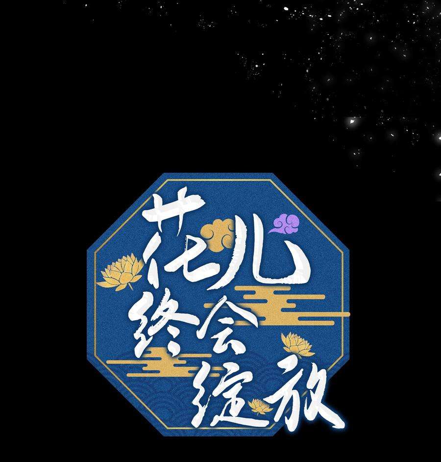 花儿终会绽放05 魔法