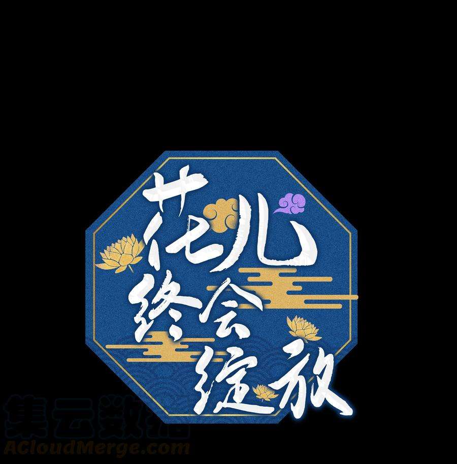 花儿终会绽放06 讨厌