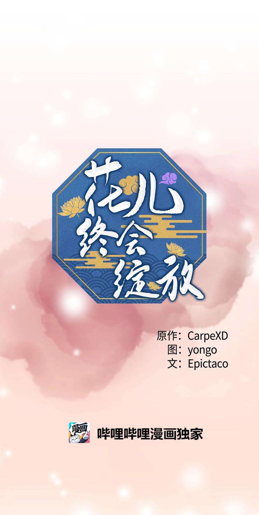 花儿终会绽放09 名医
