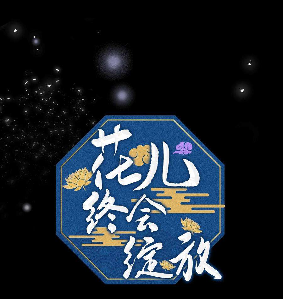 花儿终会绽放14 生辰宴（1）