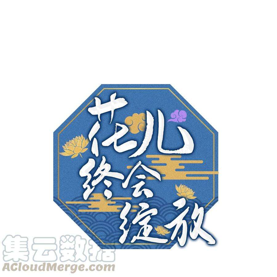 花儿终会绽放18 留下