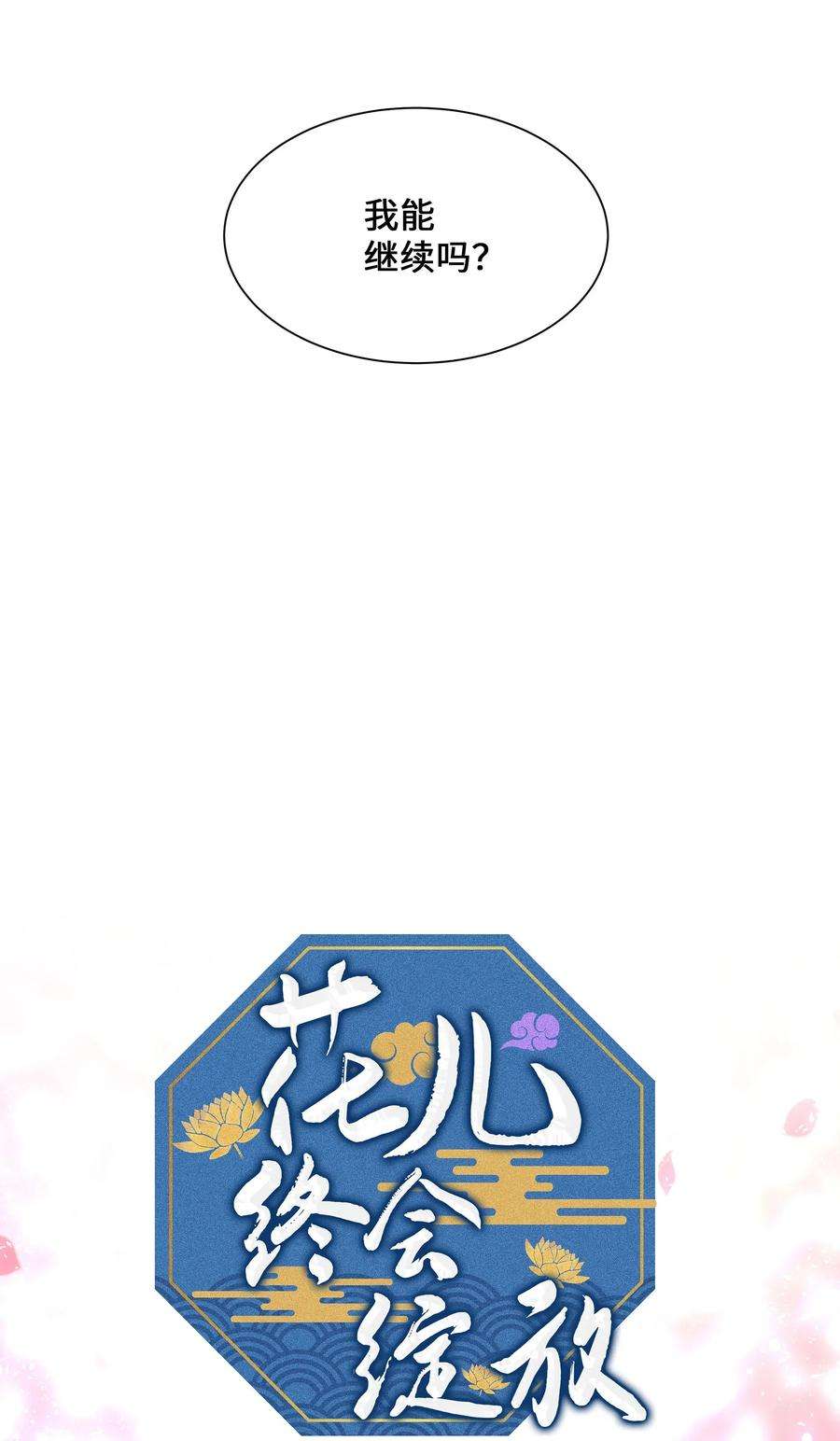 花儿终会绽放33 话归