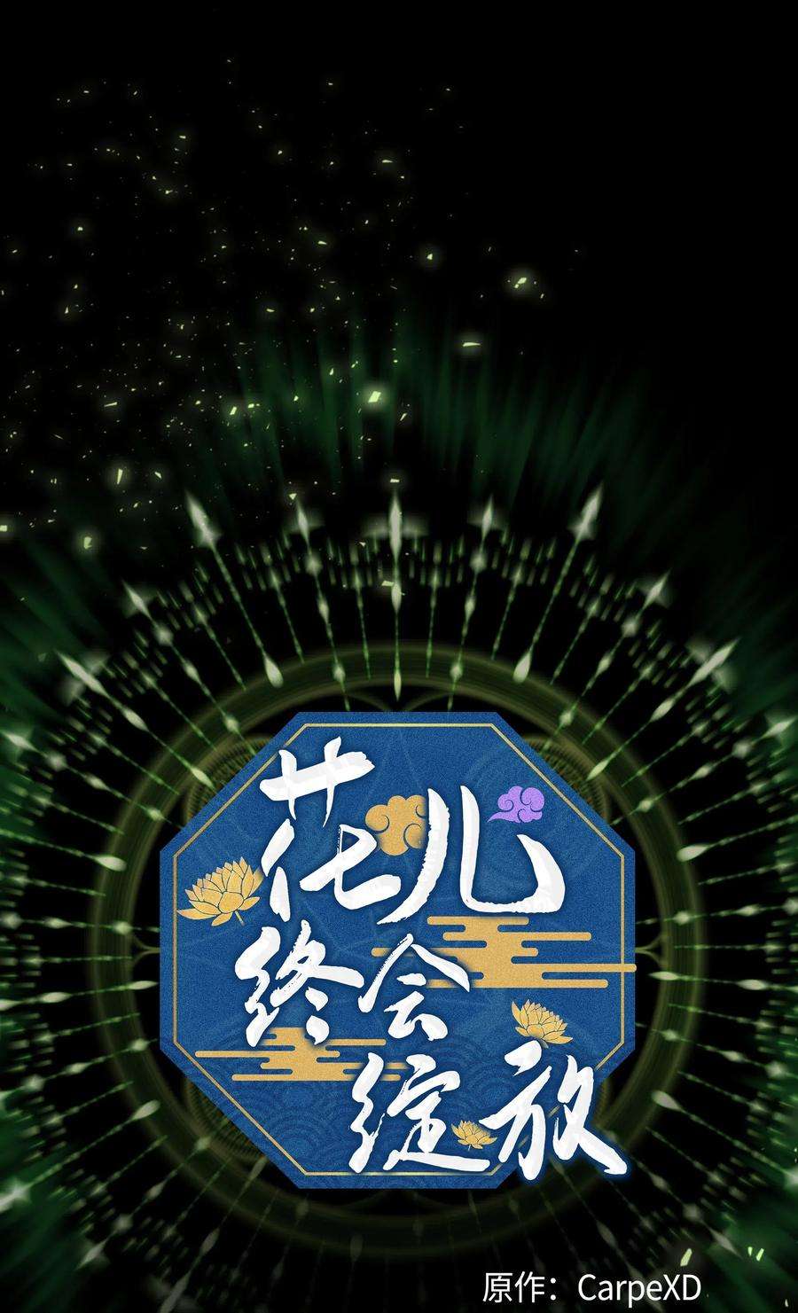 花儿终会绽放34 喜欢