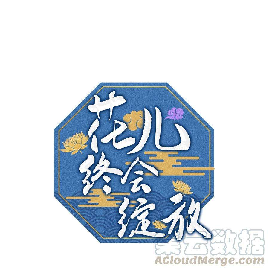 花儿终会绽放36 遇袭