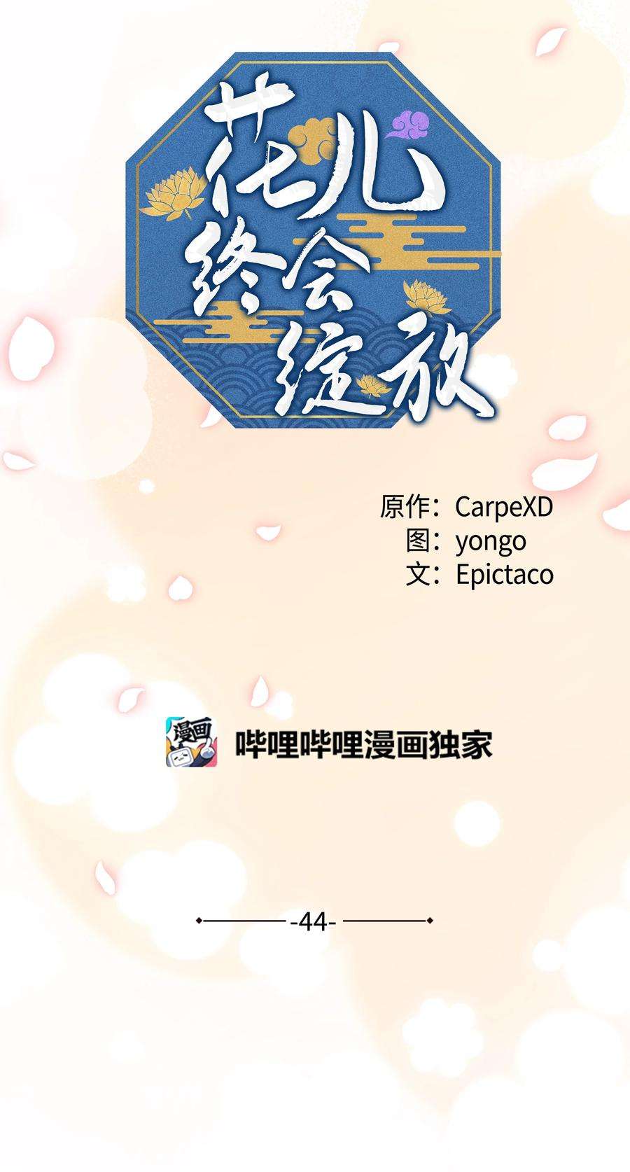 花儿终会绽放44 副作用（2）