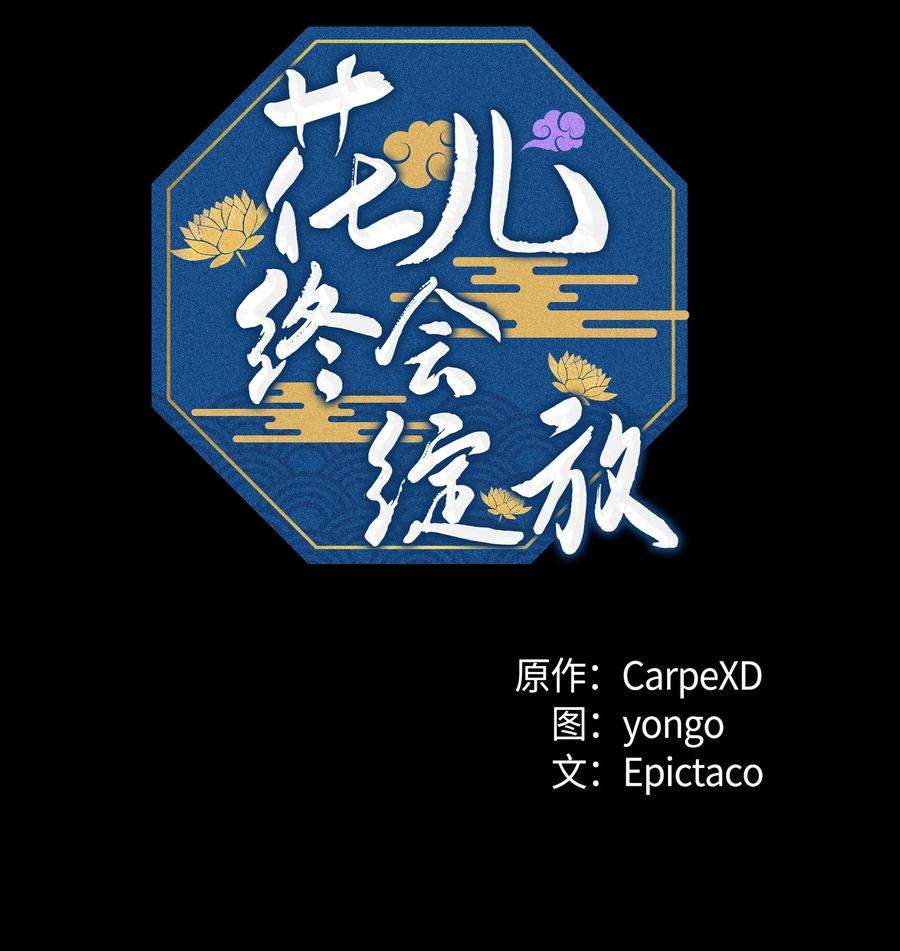 花儿终会绽放53 缘分