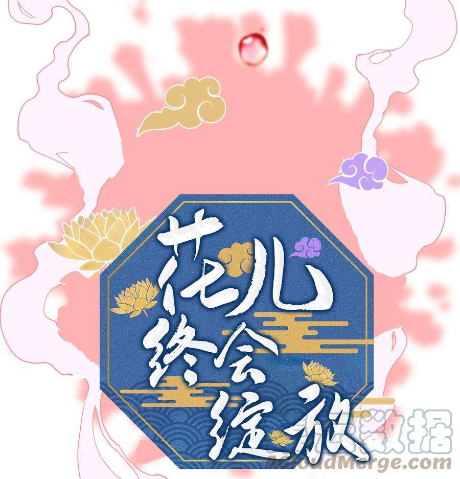 花儿终会绽放55 怪异