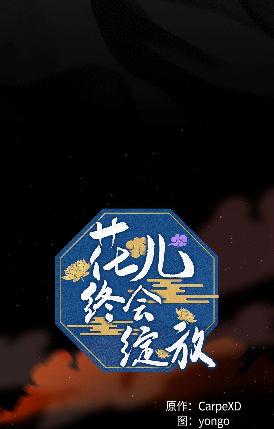 花儿终会绽放58 灵物（2）