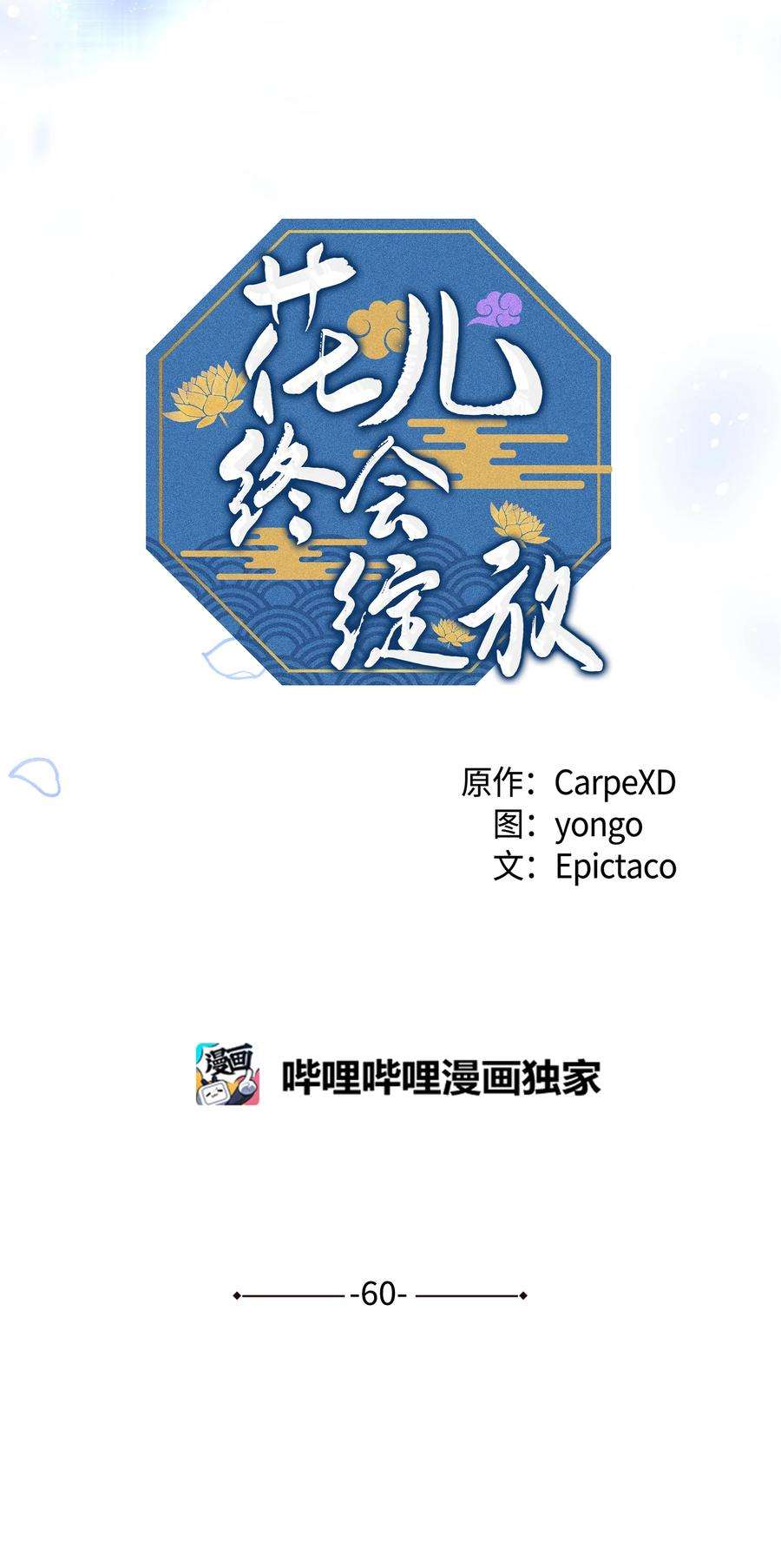 花儿终会绽放60 恢复