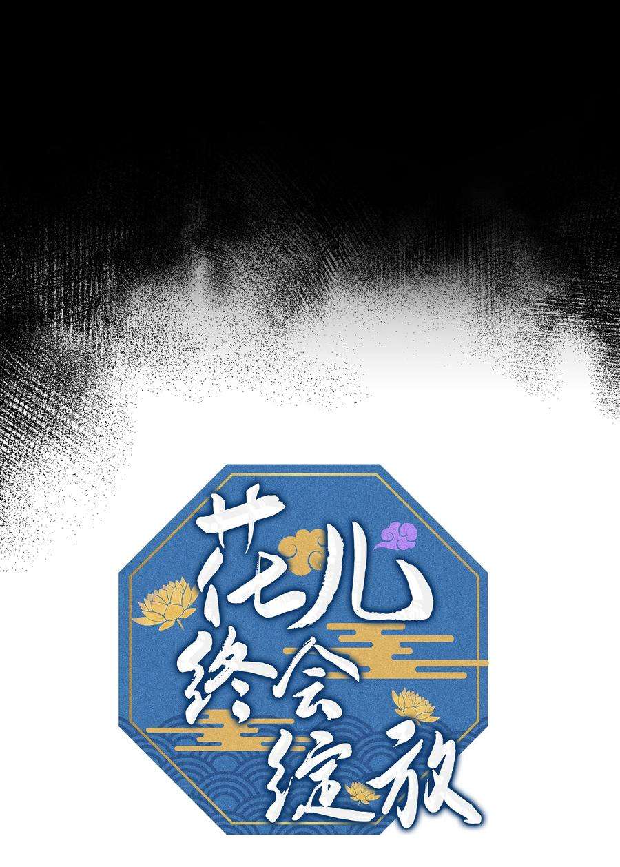 花儿终会绽放62 复仇（1）