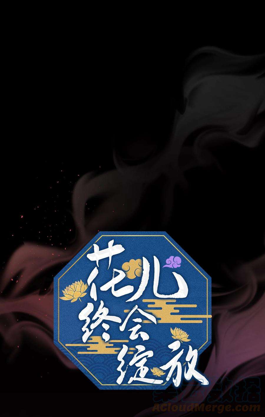 花儿终会绽放64 爱情