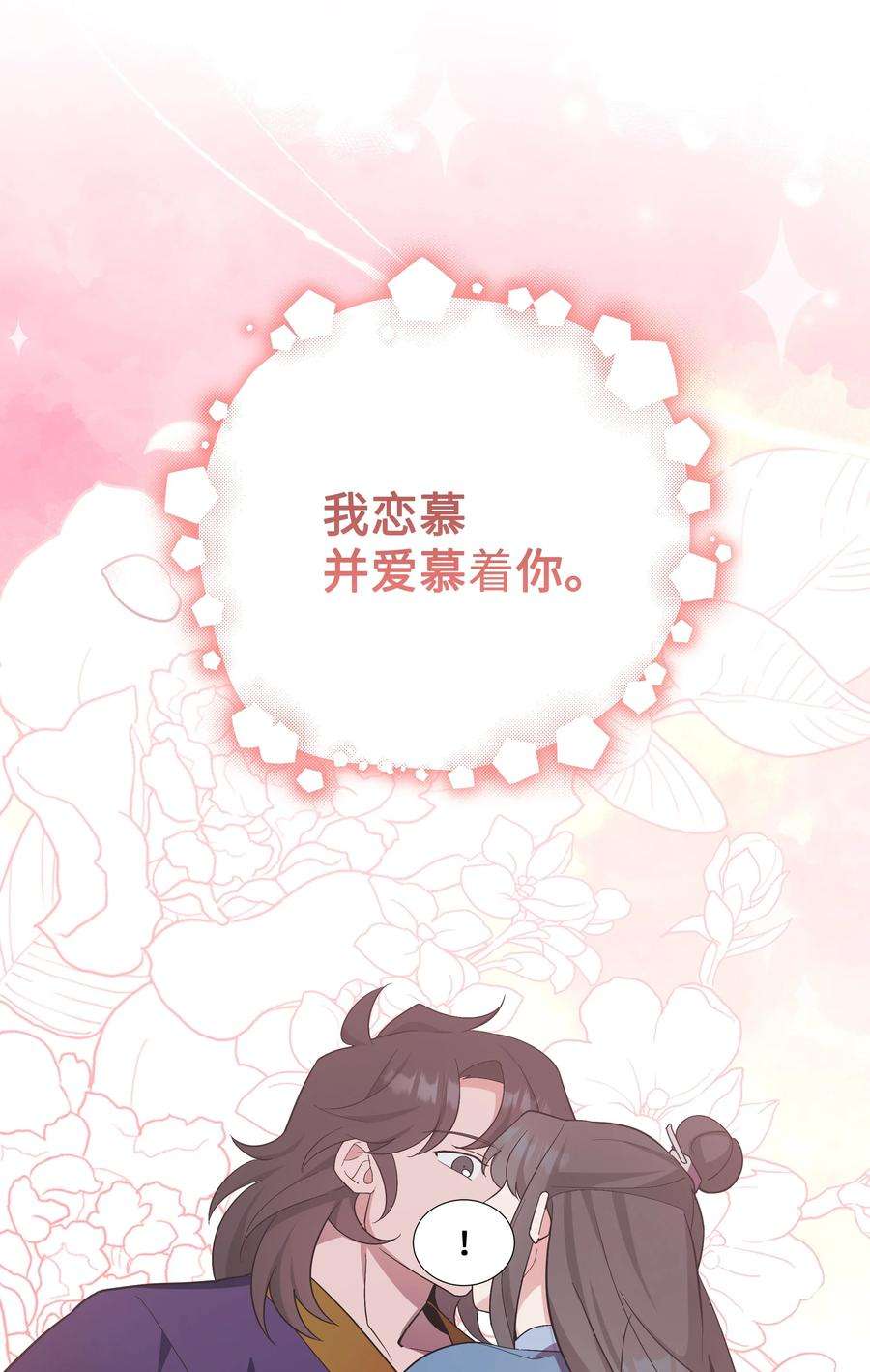 花儿终会绽放92 告白