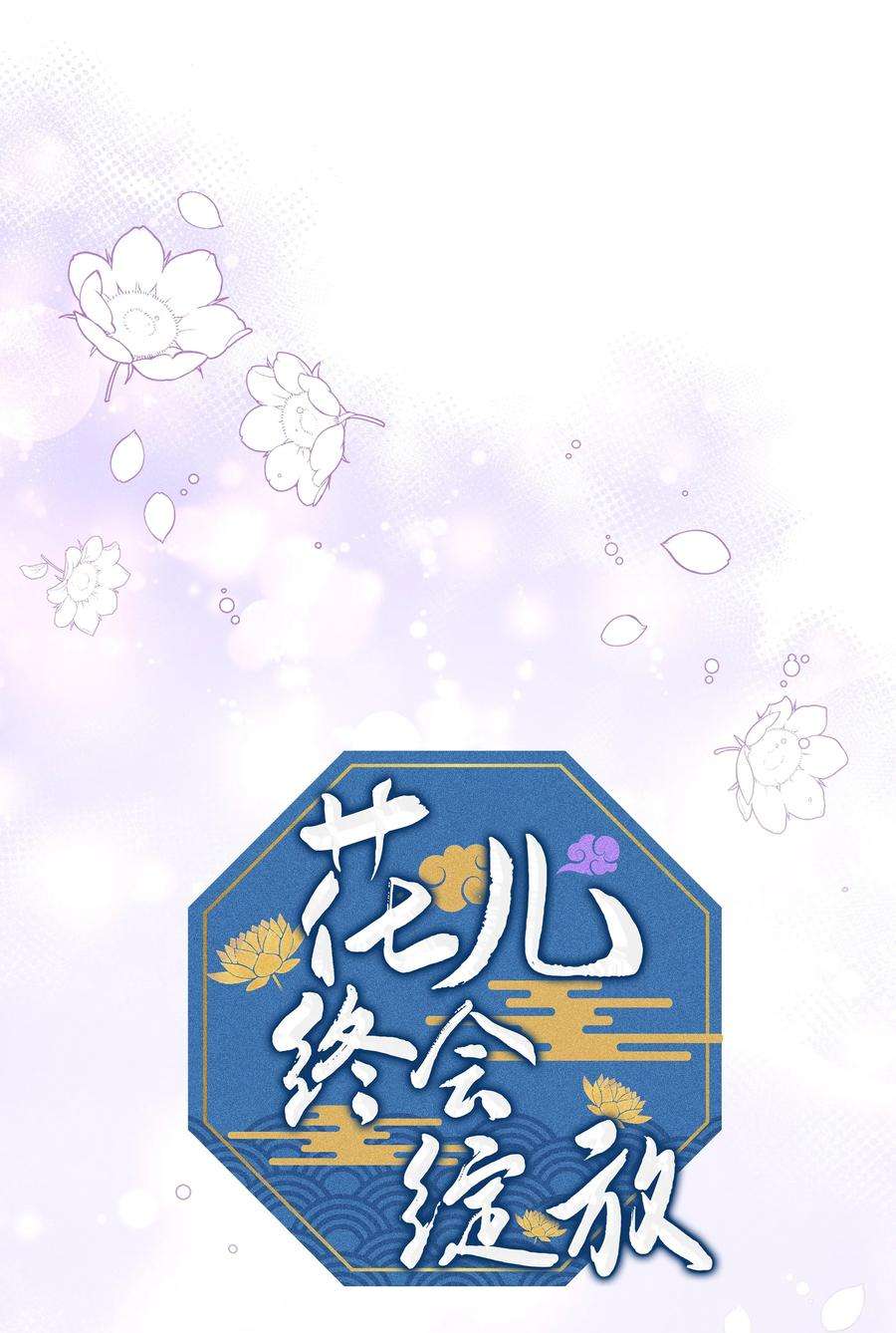花儿终会绽放92 告白