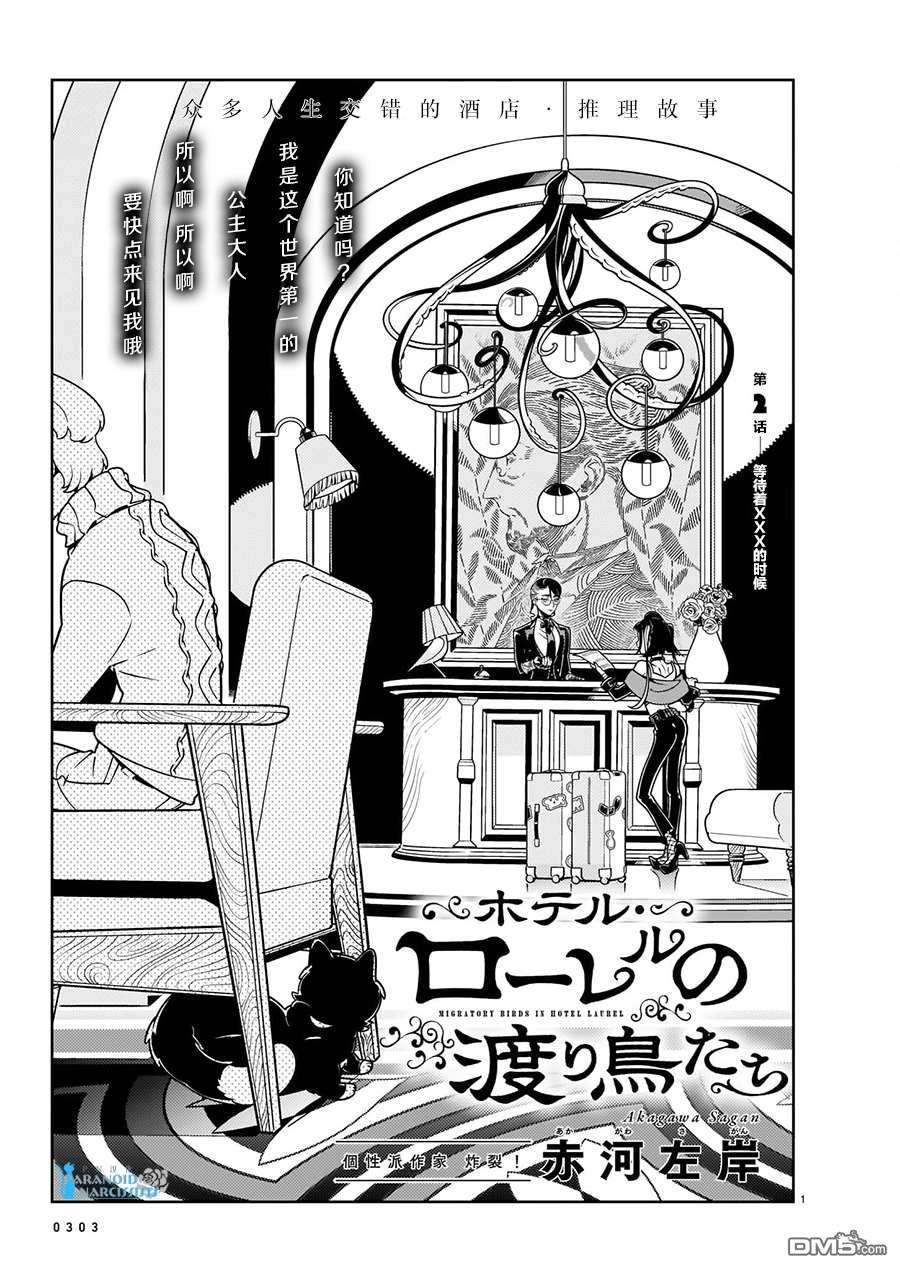 酒店·洛雷尔的候鸟们第2话