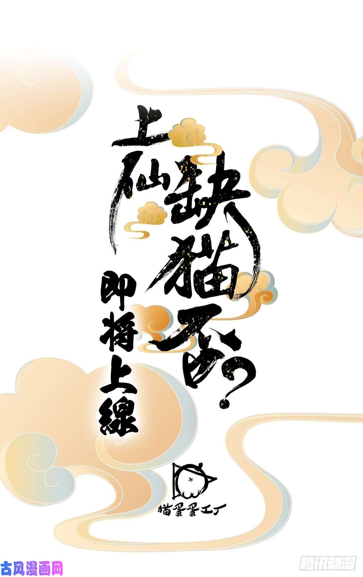 上仙，缺猫否？上线预告