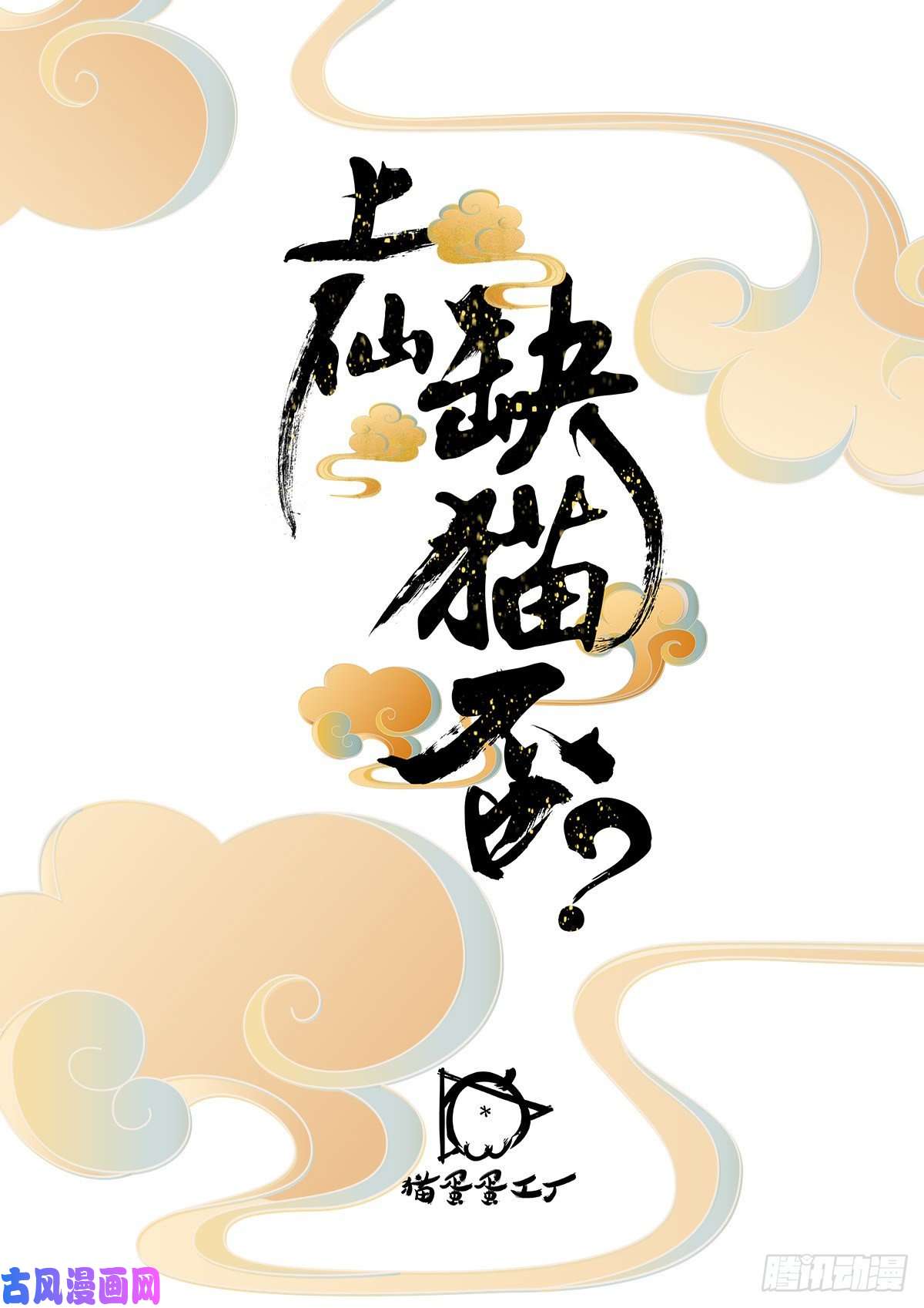 上仙，缺猫否？网红猫