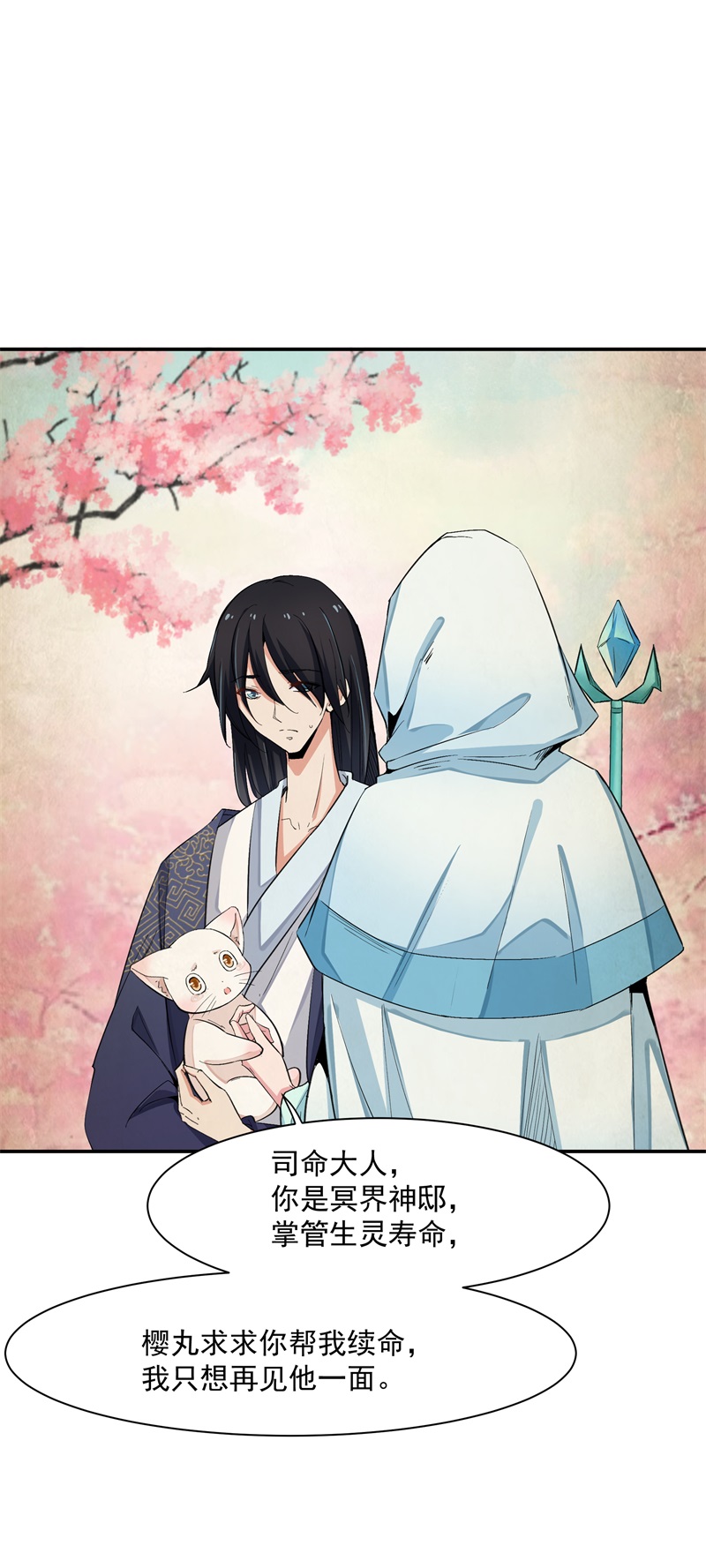 上仙，缺猫否？司命与白虎