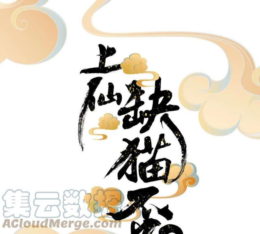 上仙，缺猫否？月下独酌
