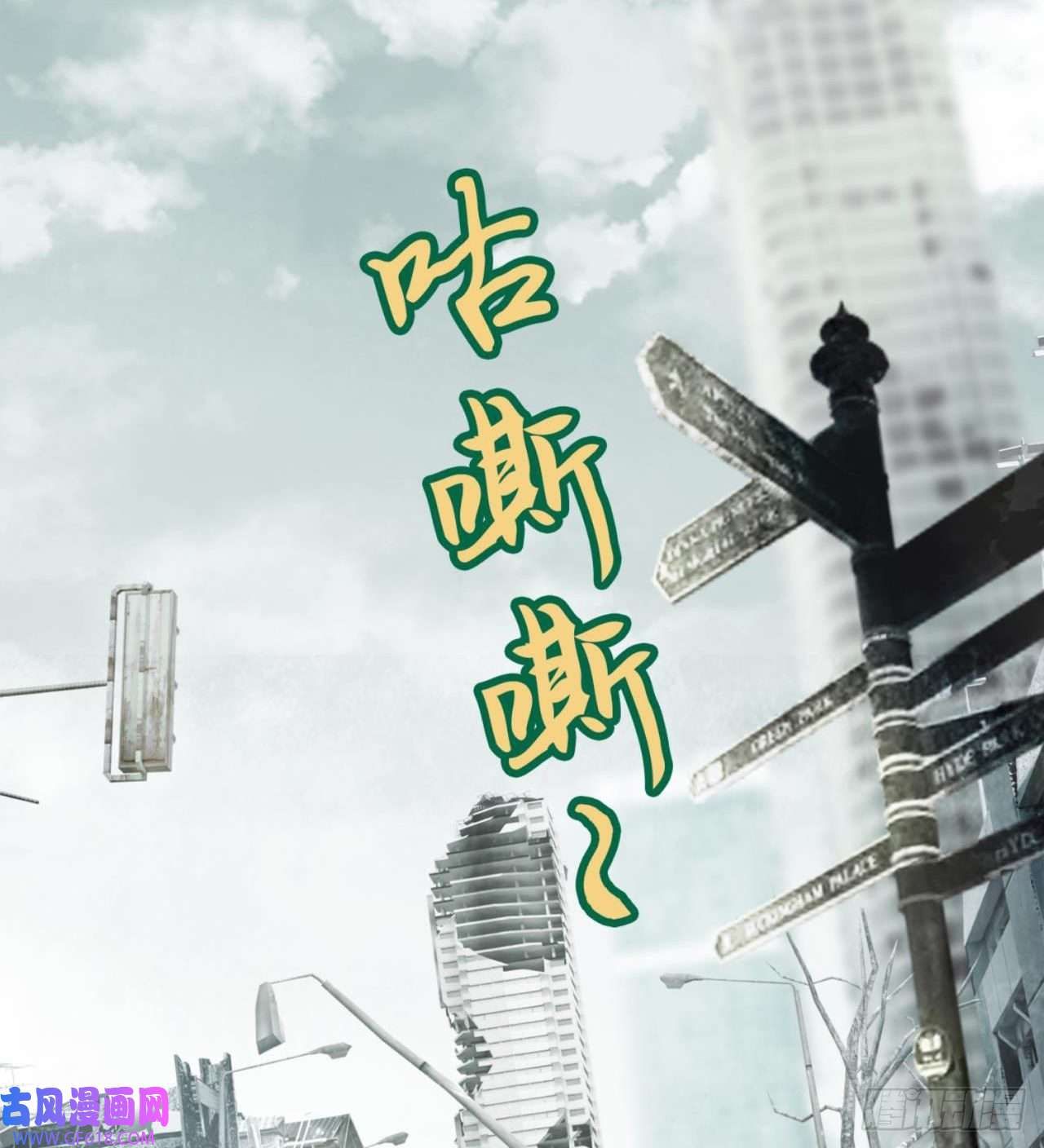 废土时代：我带全家去修仙人间有人，生生不息