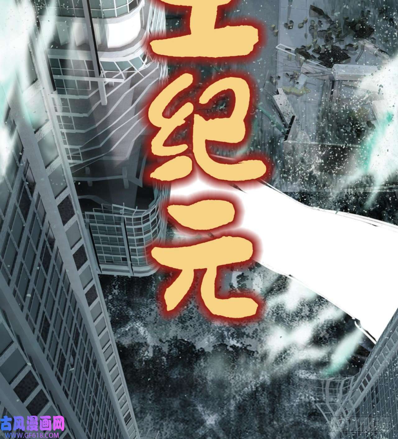 废土时代：我带全家去修仙人间有人，生生不息