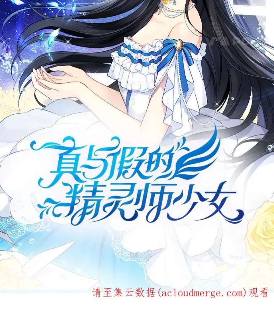 真与假的精灵师少女0.序章