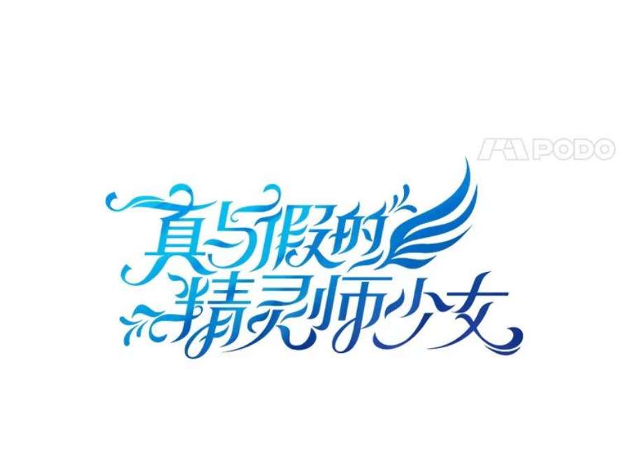 真与假的精灵师少女1.渴望父爱的孩子