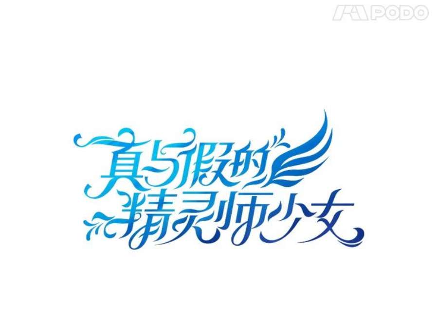 真与假的精灵师少女11.萝洁推荐的小说