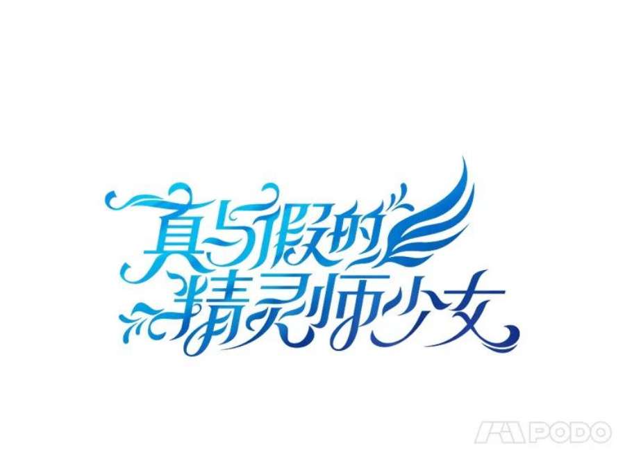 真与假的精灵师少女18.令人期待的约会