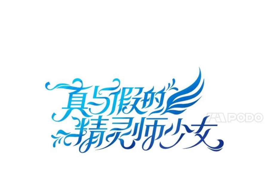 真与假的精灵师少女50.干得漂亮