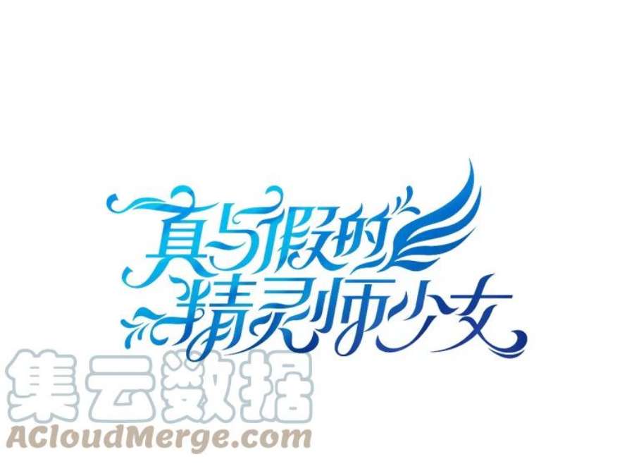 真与假的精灵师少女62.珂赛特的阴谋