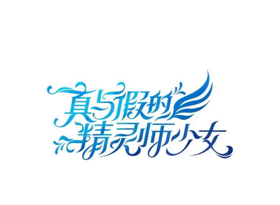 真与假的精灵师少女71.突如其来的心动