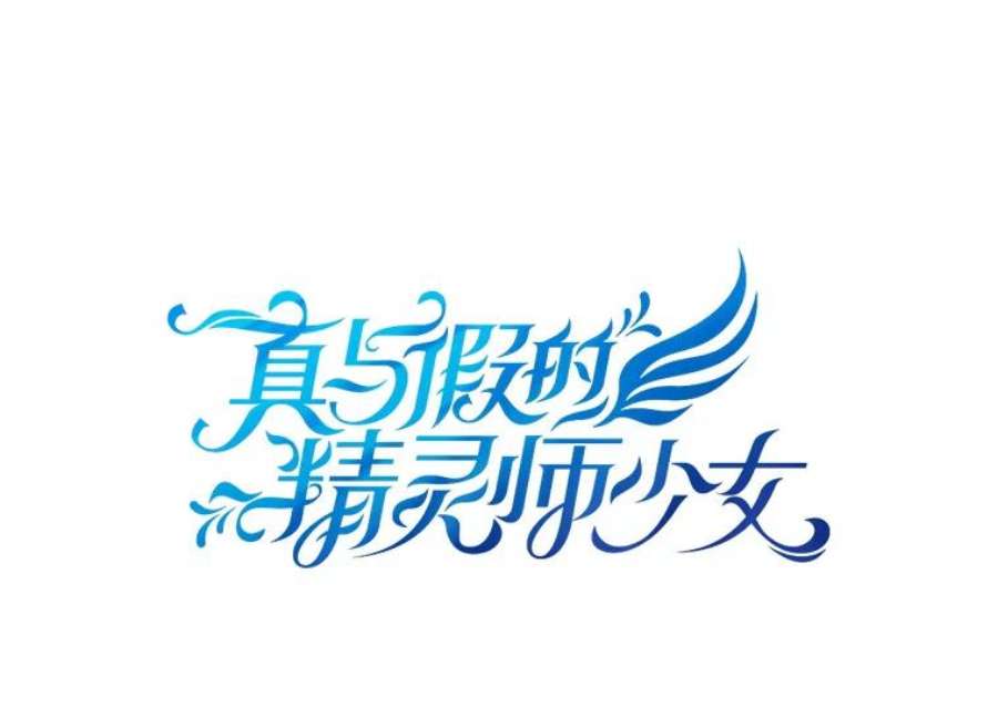 真与假的精灵师少女78.探寻真相