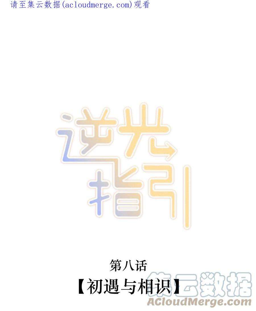 逆光指引008 初遇与相识