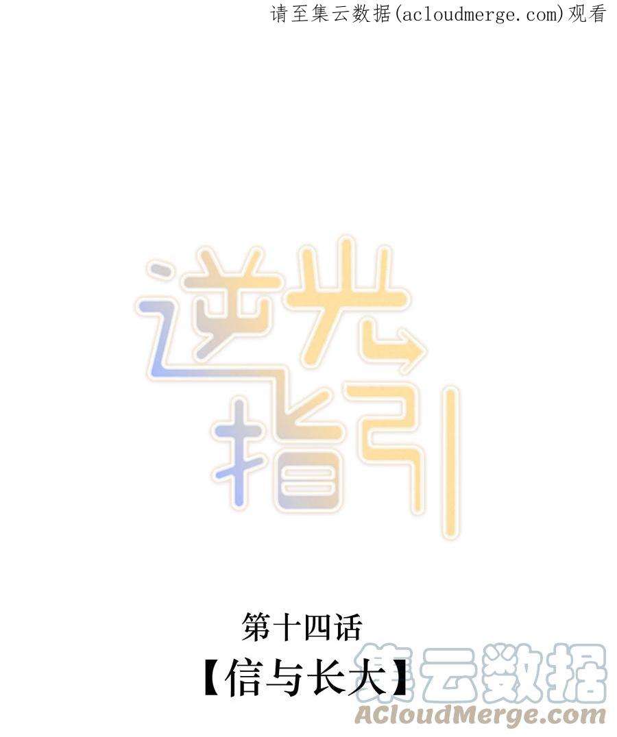 逆光指引014 信与长大
