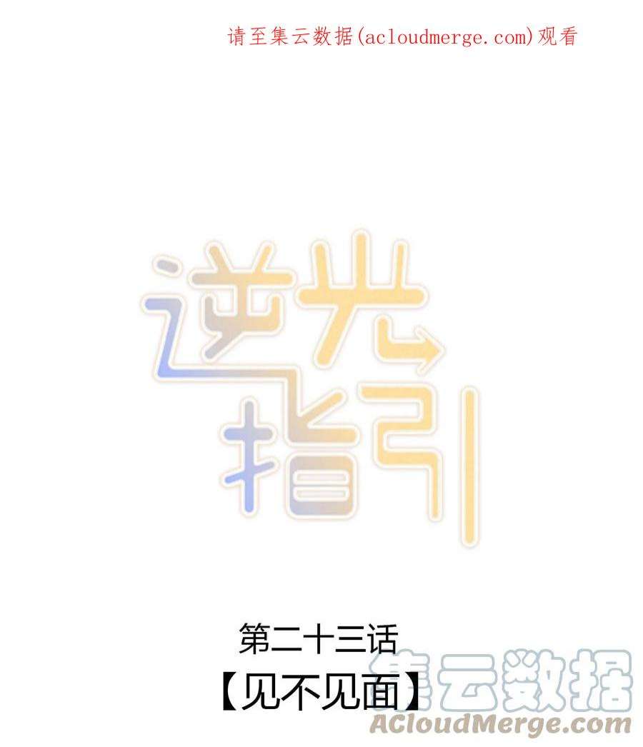 逆光指引023 见不见面