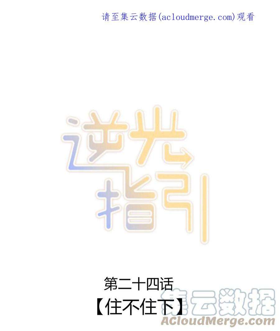 逆光指引024 住不住下