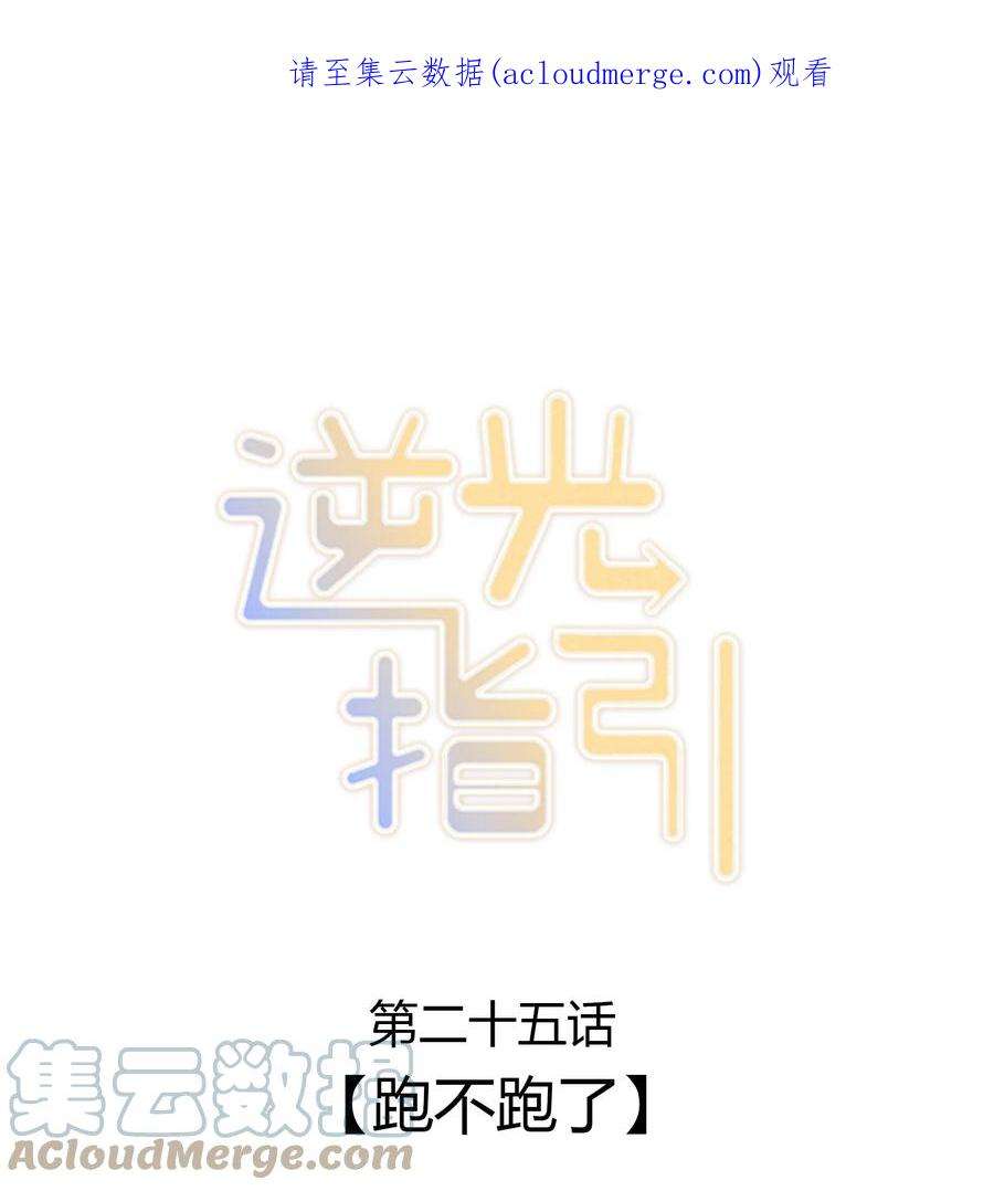 逆光指引025 跑不跑了