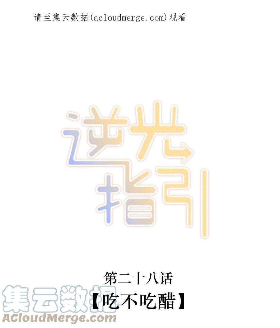 逆光指引028 吃不吃醋