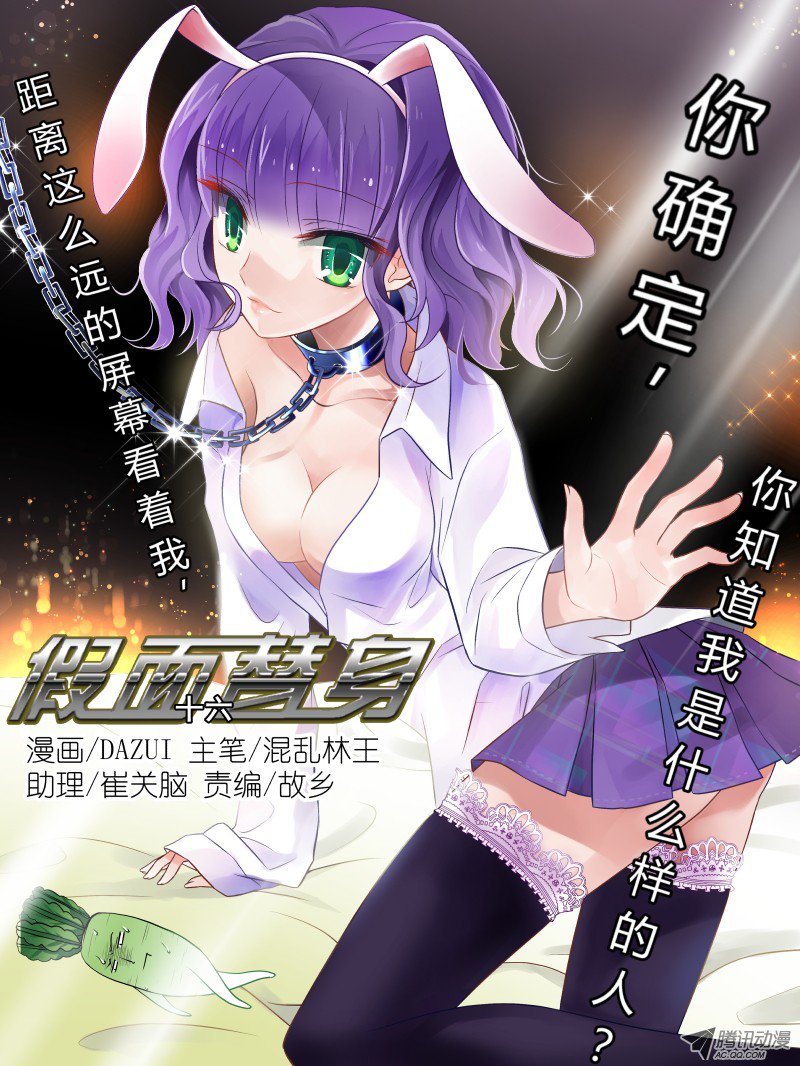 假面替身第十六幕：坠落