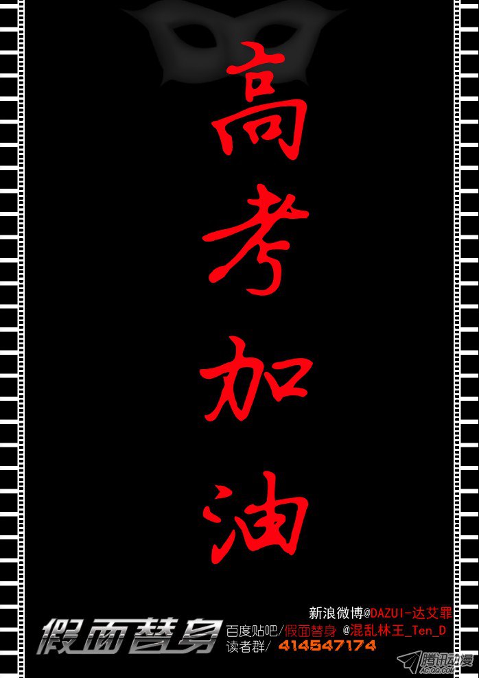 假面替身18-幸存